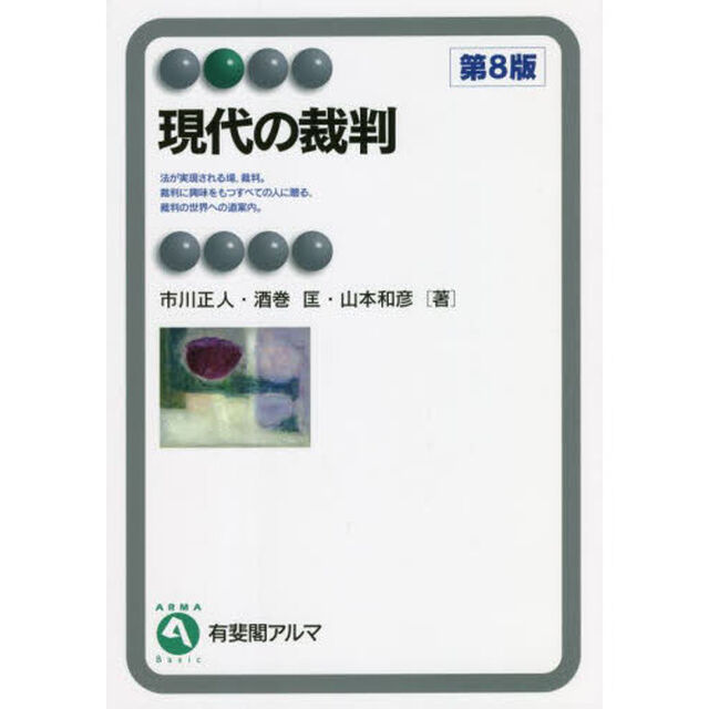 現代の裁判「第８版」