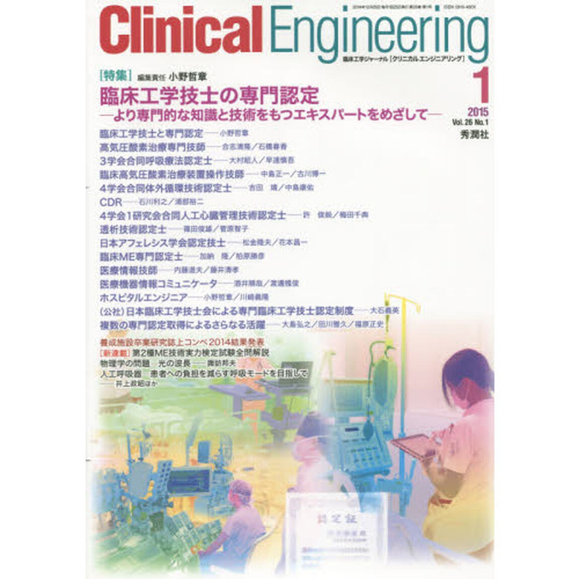 クリニカルエンジニアリング　臨床工学ジャーナル　Ｖｏｌ．２６Ｎｏ．１（２０１５－１月号）「特集臨床工学技士の専門認定」
