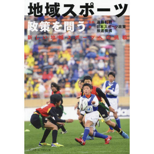地域スポーツ政策を問う　新しい地域スポーツへの挑戦