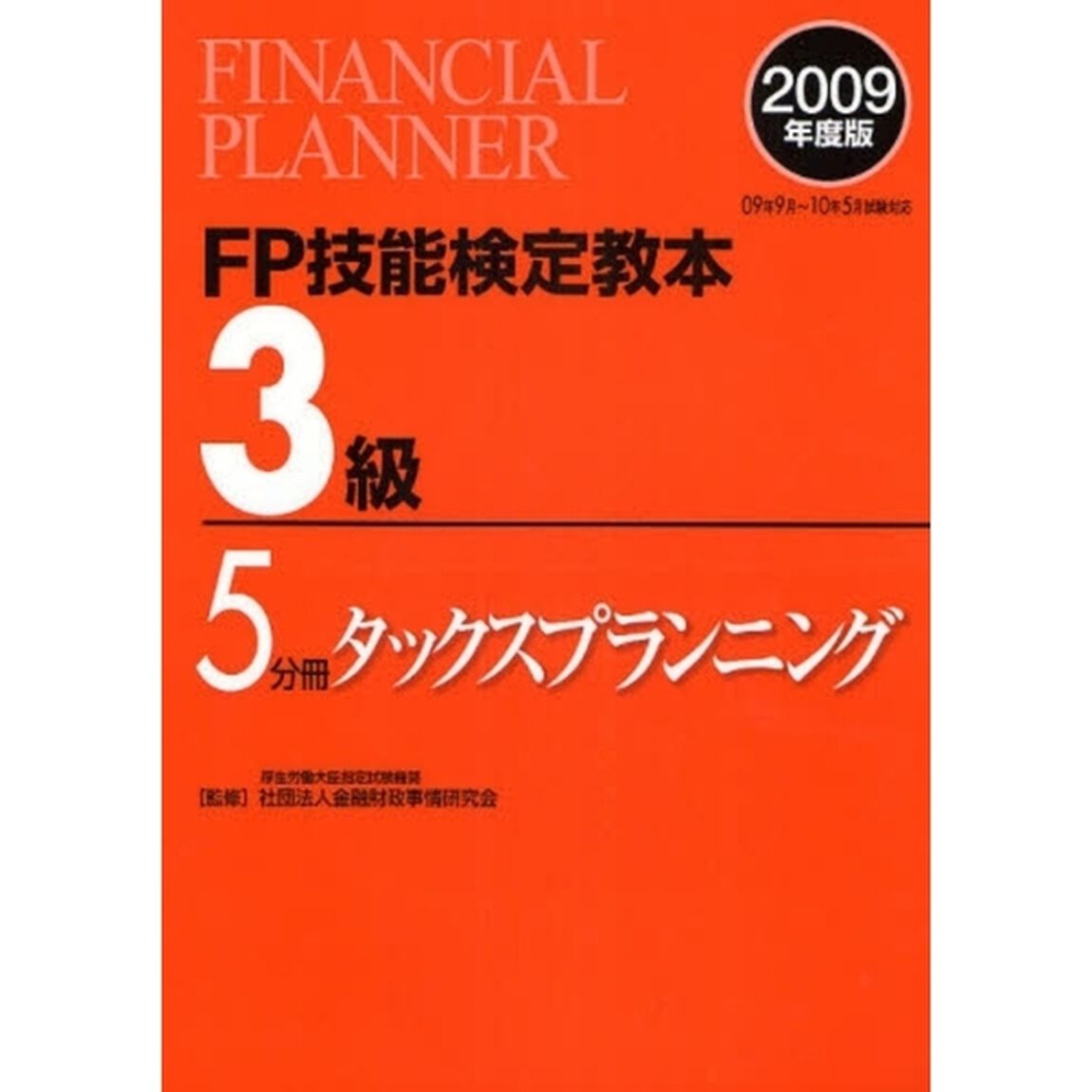ＦＰ技能検定教本３級　２００９年度版５分冊「タックスプランニング」