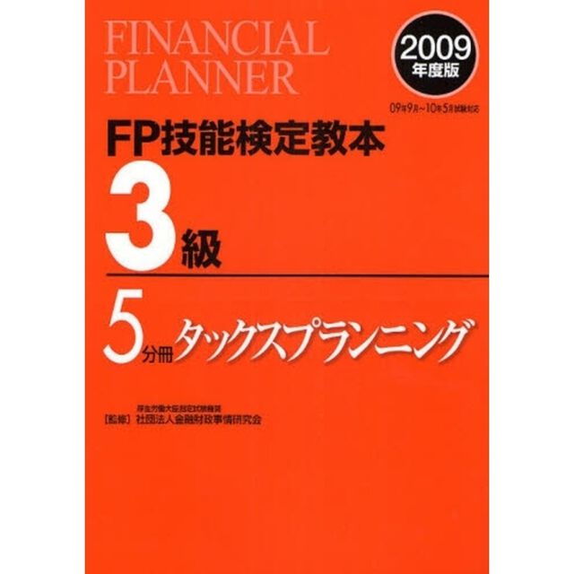 ＦＰ技能検定教本３級　２００９年度版５分冊「タックスプランニング」
