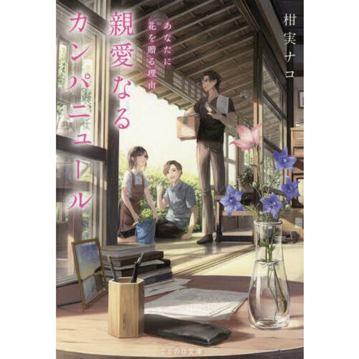 親愛なるカンパニュール　あなたに花を贈る理由