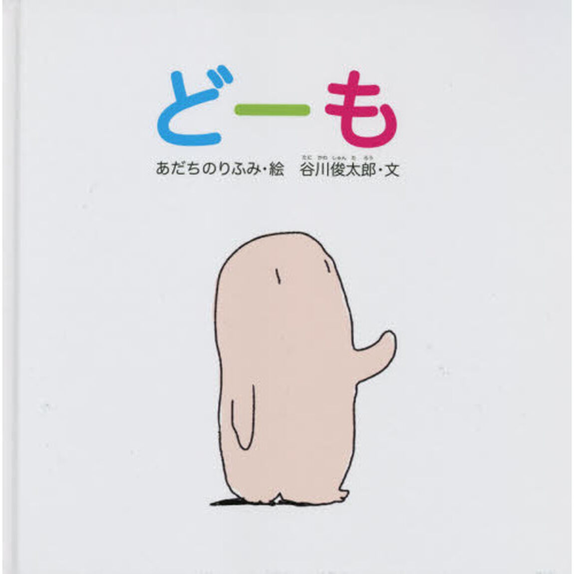 どーも