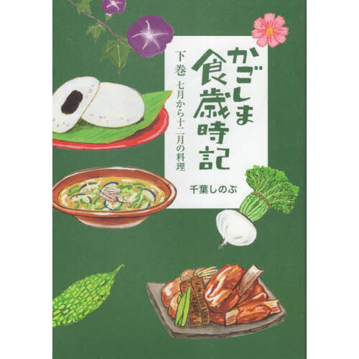 かごしま食歳時記　下巻「七月から十二月の料理」