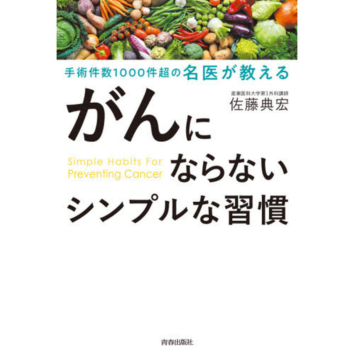 がんにならないシンプルな習慣　手術件数１０００件超の名医が教える