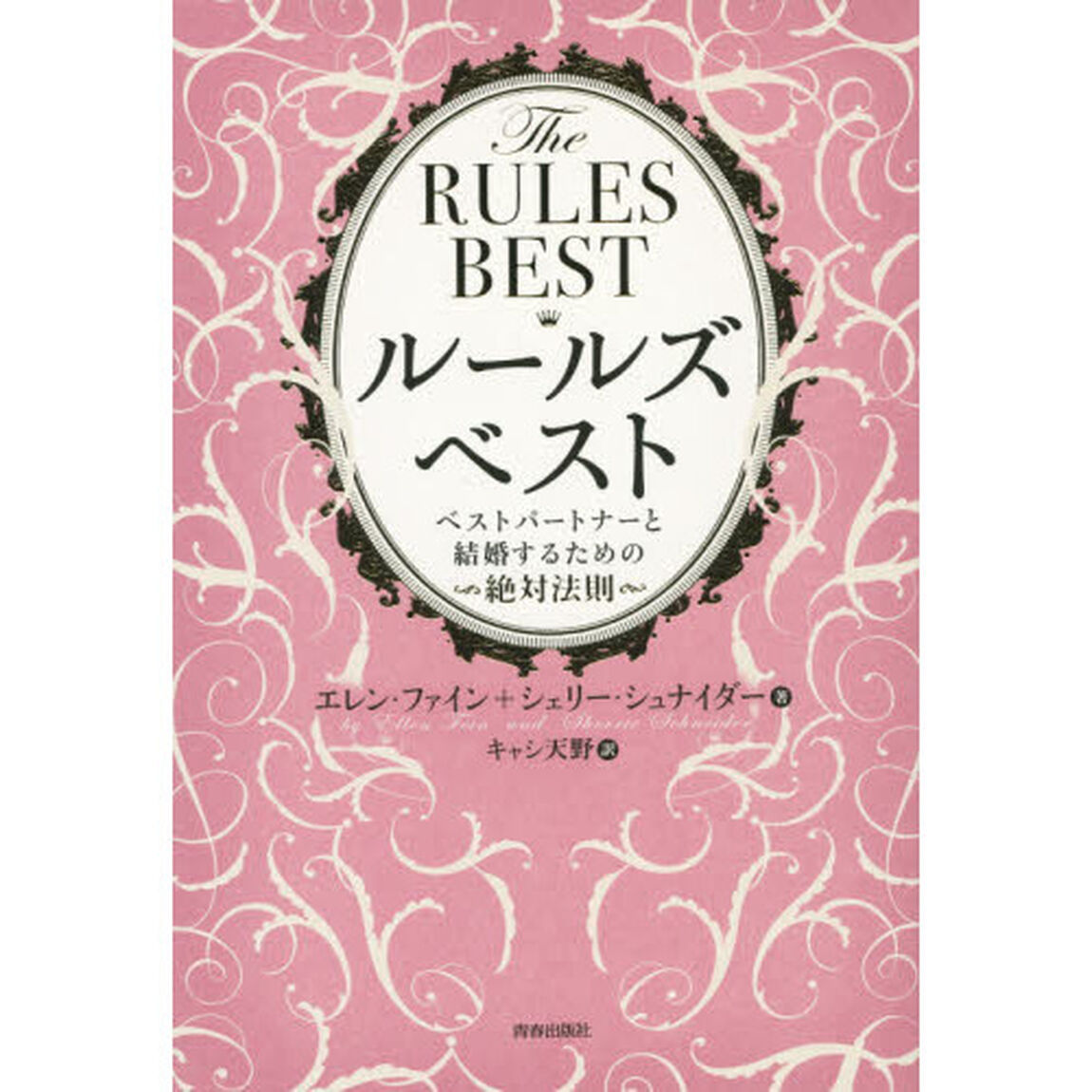 ルールズ・ベスト　ベストパートナーと結婚するための絶対法則
