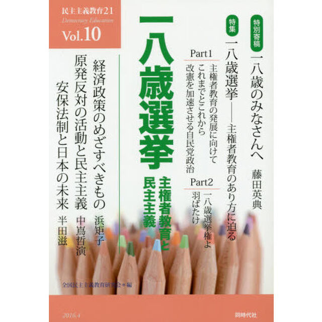民主主義教育２１　Ｖｏｌ．１０「一八歳選挙　主権者教育と民主主義」