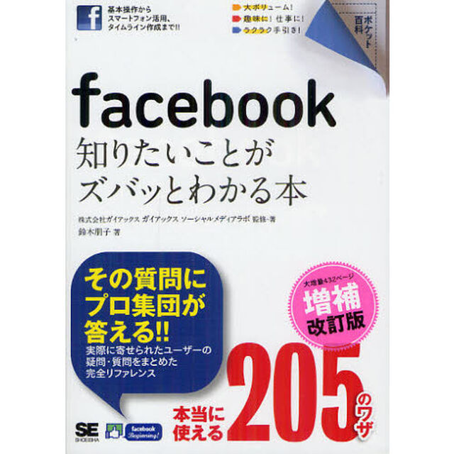 ｆａｃｅｂｏｏｋ知りたいことがズバッとわかる本「増補改訂版」