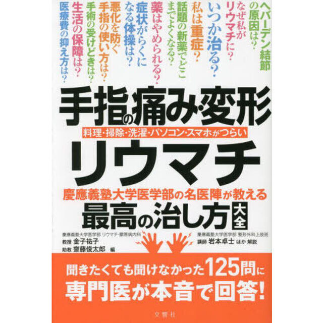 手指の痛み・変形・リウマチ　慶應義塾大学医学部の名医陣が教える最高の治し方大全　料理・掃除・洗濯・パソコン・スマホがつらい