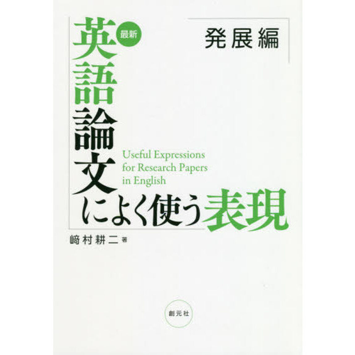 最新英語論文によく使う表現　発展編