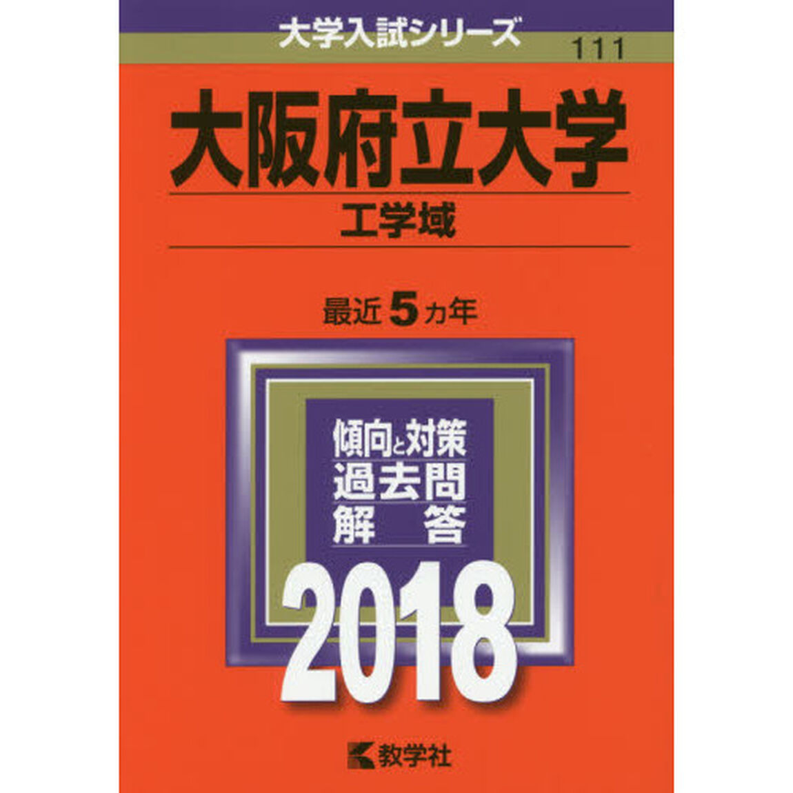 大阪府立大学　工学域　２０１８年版