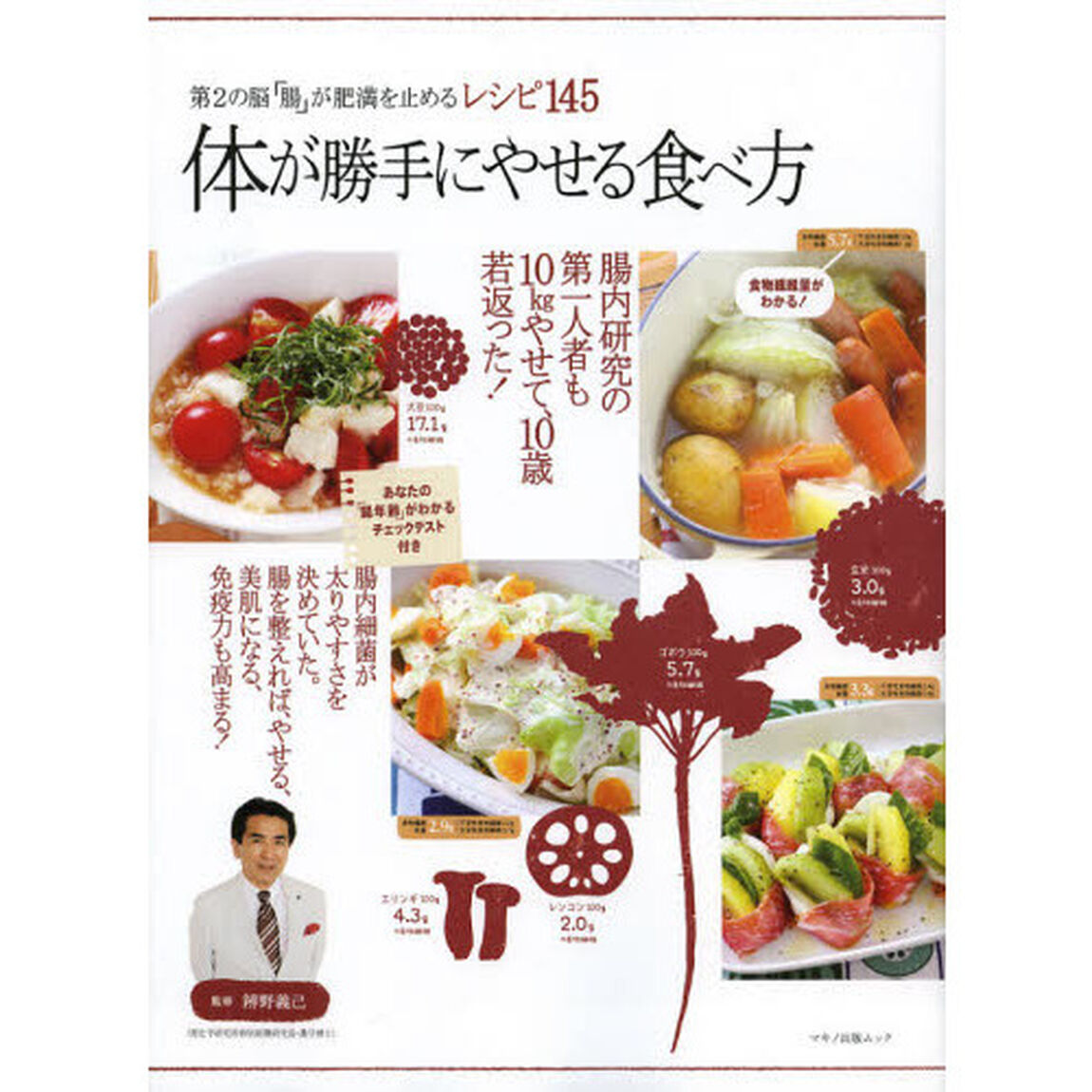 体が勝手にやせる食べ方　第２の脳「腸」が肥満を止めるレシピ１４５