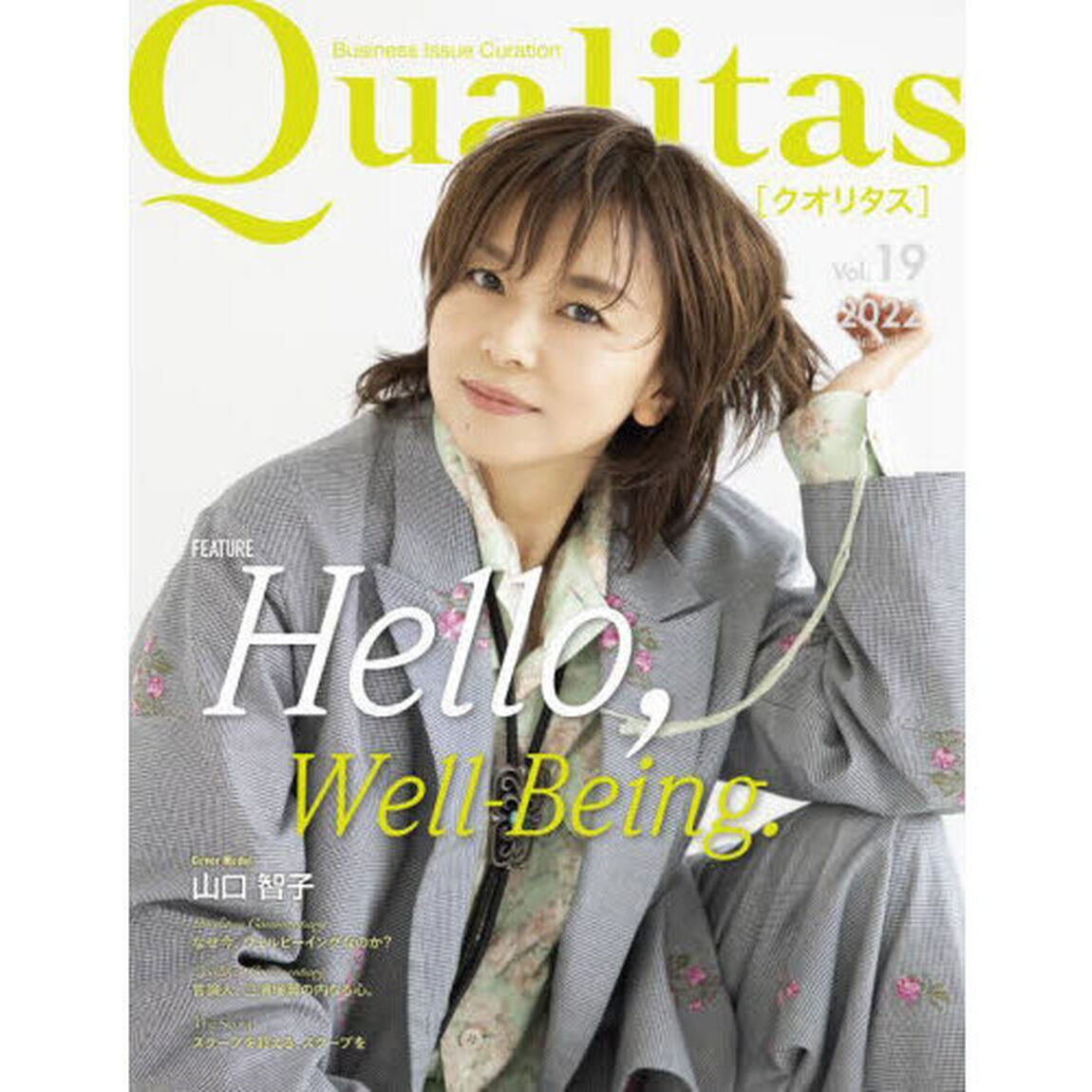 Ｑｕａｌｉｔａｓ　Ｂｕｓｉｎｅｓｓ　Ｉｓｓｕｅ　Ｃｕｒａｔｉｏｎ　Ｖｏｌ．１９（２０２２Ａｕｔｕｍｎ）「Ｈｅｌｌｏ，Ｗｅｌｌ‐Ｂｅｉｎｇ．」
