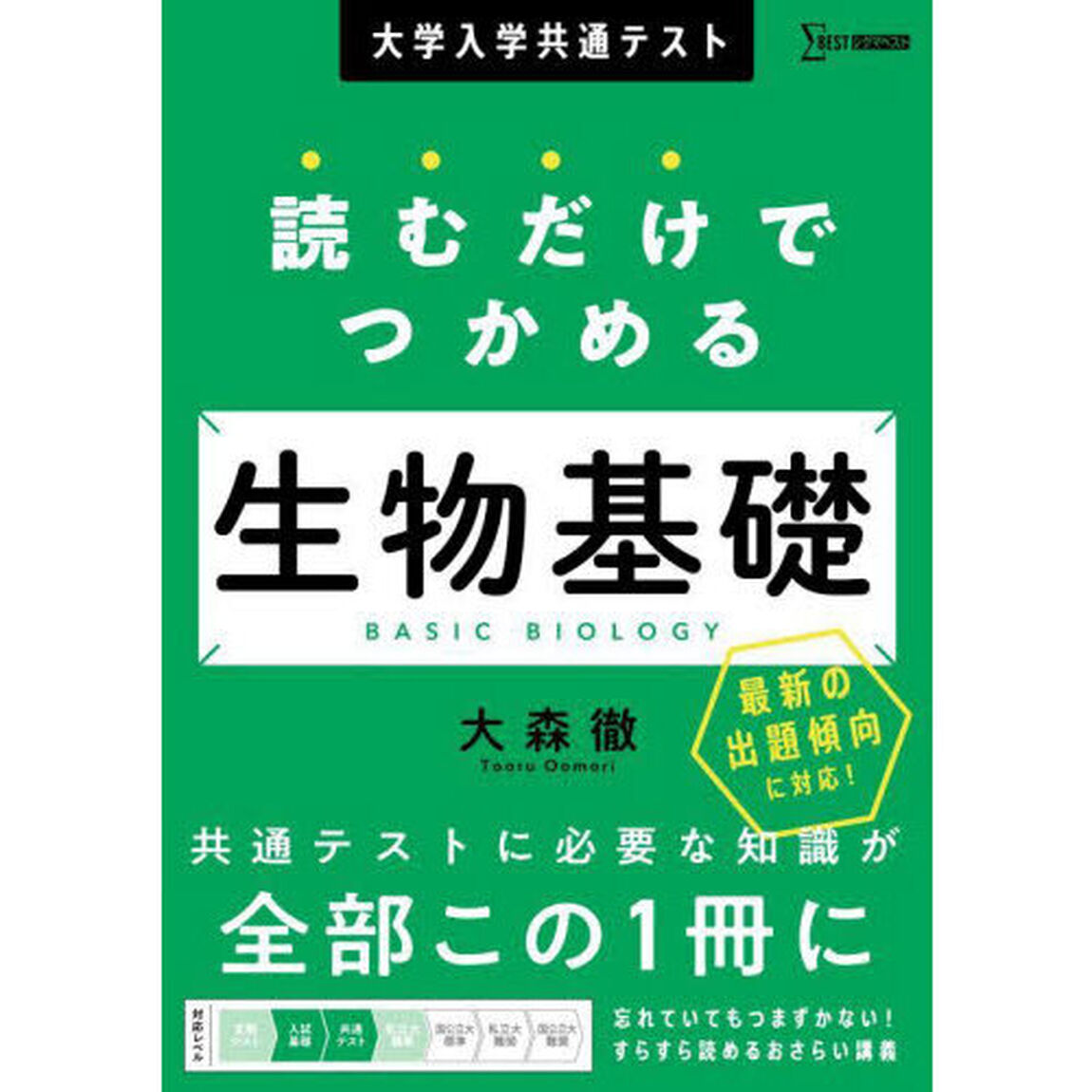 大学入学共通テスト読むだけでつかめる生物基礎