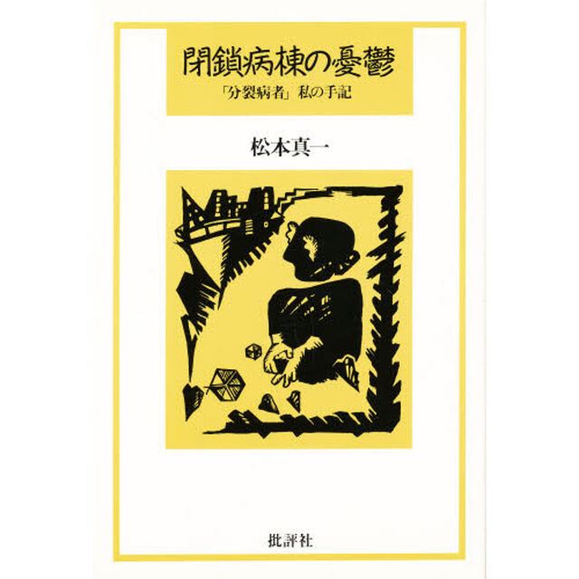 閉鎖病棟の憂鬱　「分裂病者」私の手記
