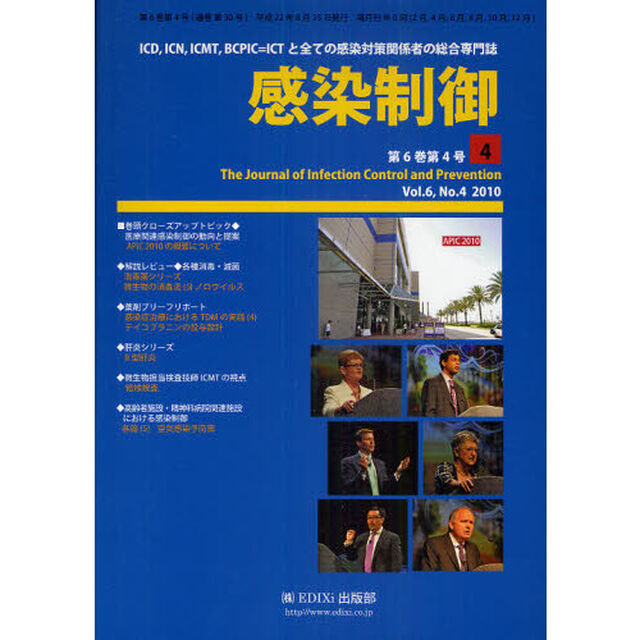 感染制御　ＩＣＤ，ＩＣＮ，ＩＣＭＴ，ＢＣＰＩＣ＝ＩＣＴと全ての感染対策関係者の総合専門誌　Ｖｏｌ．６，Ｎｏ．４（２０１０年７・８月号）「ＡＰＩＣ２０１０の概要について」
