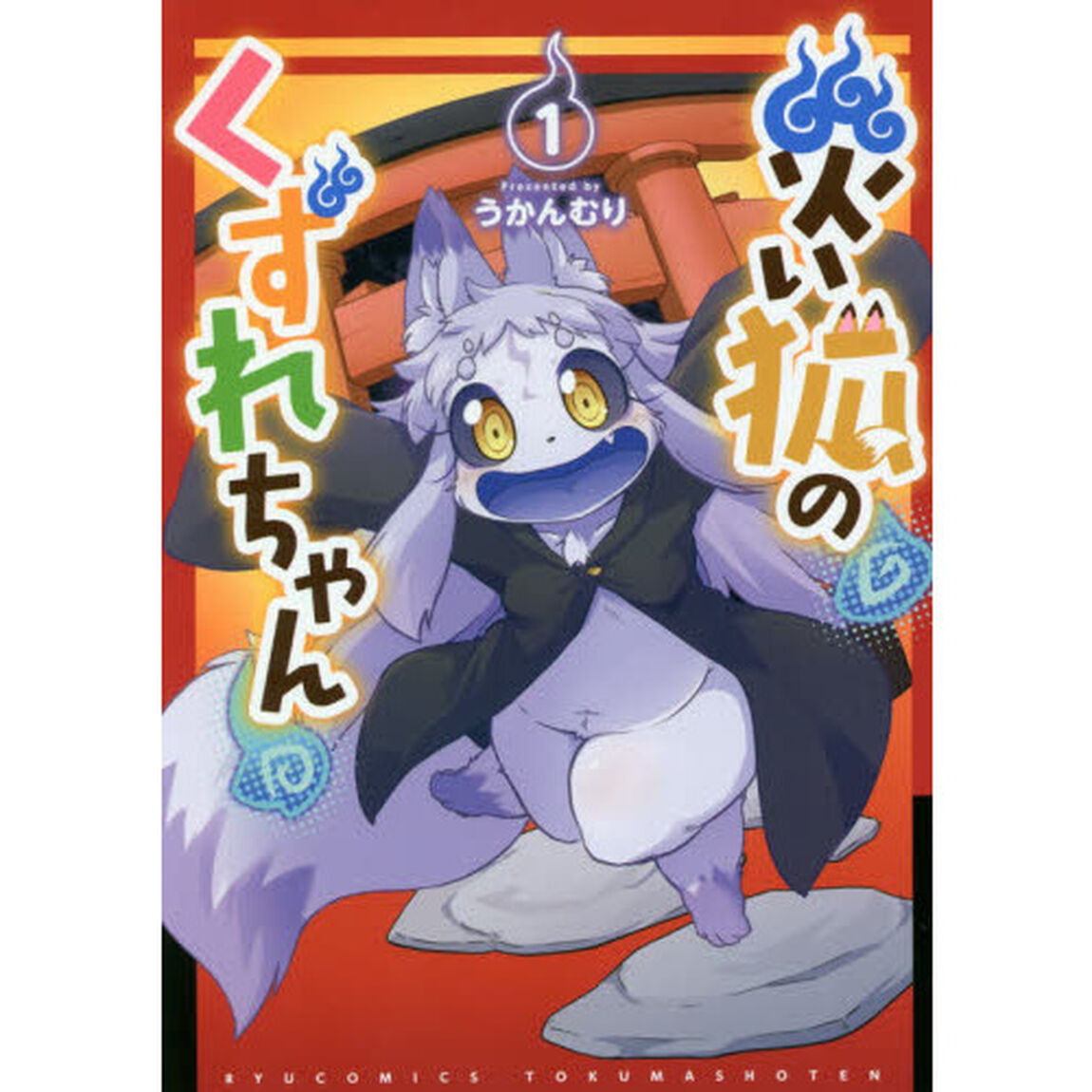 災い狐のくずれちゃん　　　１