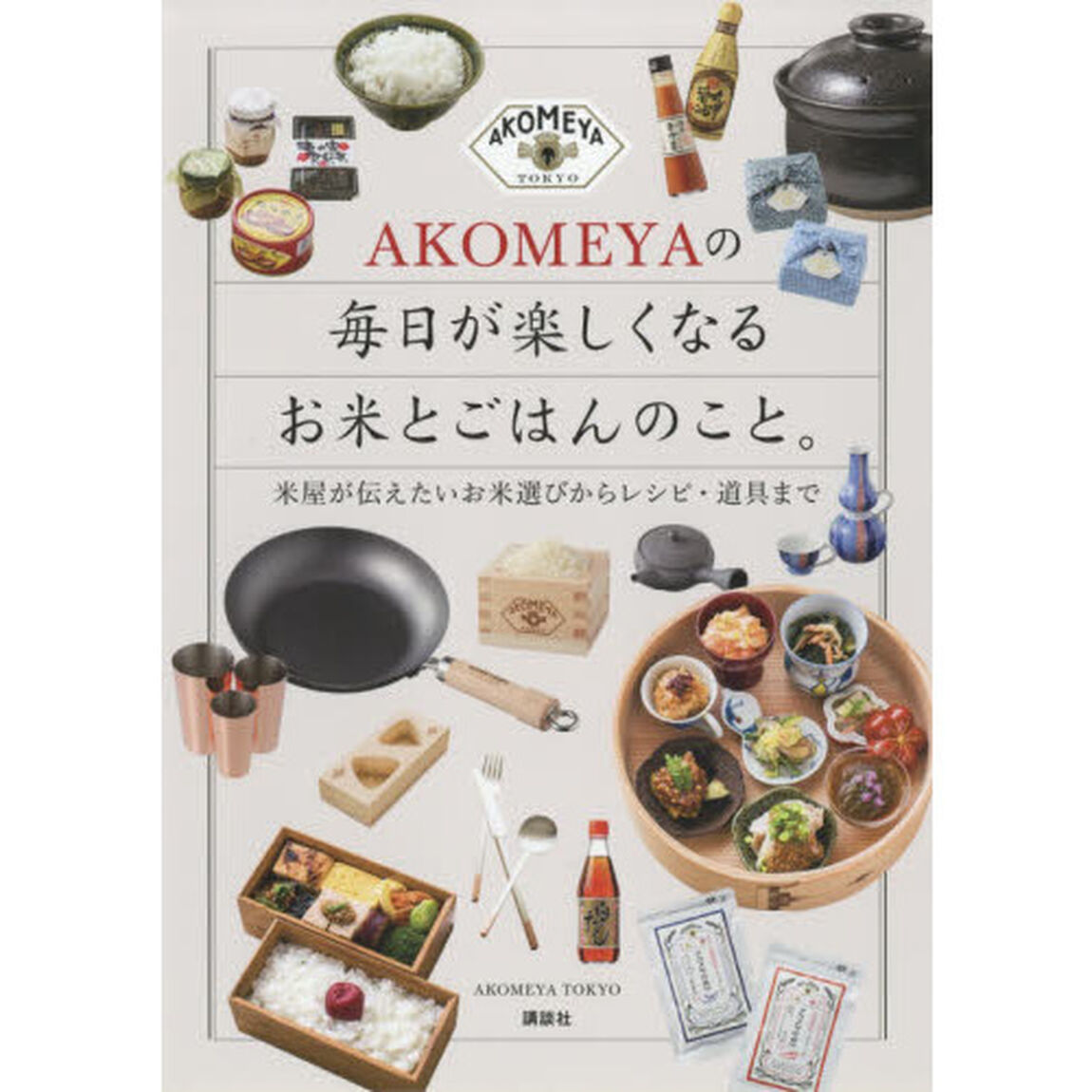 AKOMEYAの 毎日が楽しくなるお米とごはんのこと。 米屋が伝えたいお米選びからレシピ・道具まで (講談社の実用BOOK)