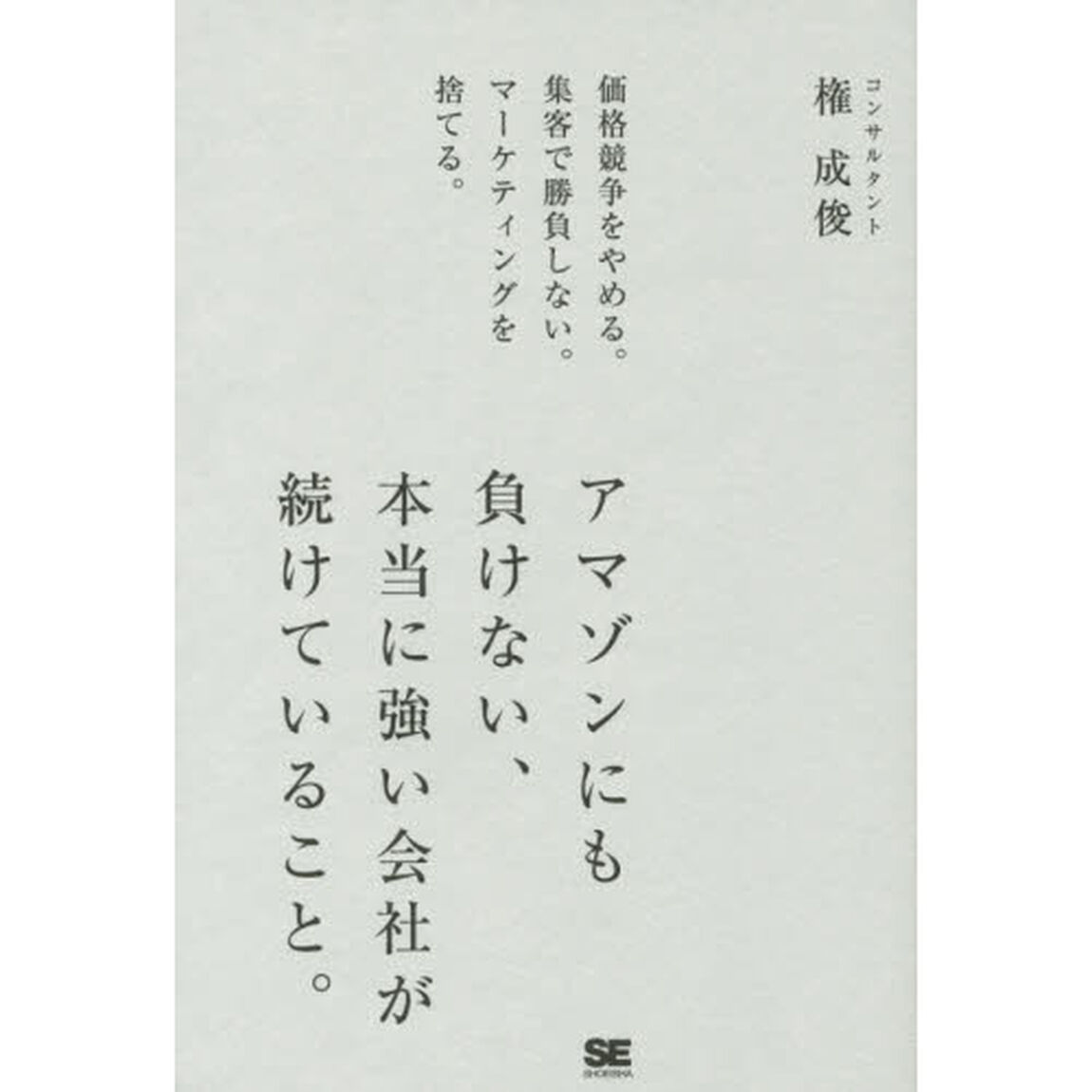 アマゾンにも負けない、本当に強い会社が続けていること。