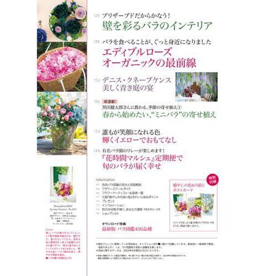 花時間　ＮＯ．２６４（２０２４春夏）「「＃バラ活」のすすめ」