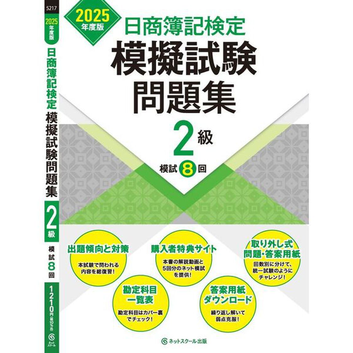 日商簿記検定模擬試験問題集２級模試８回　２０２５年度版