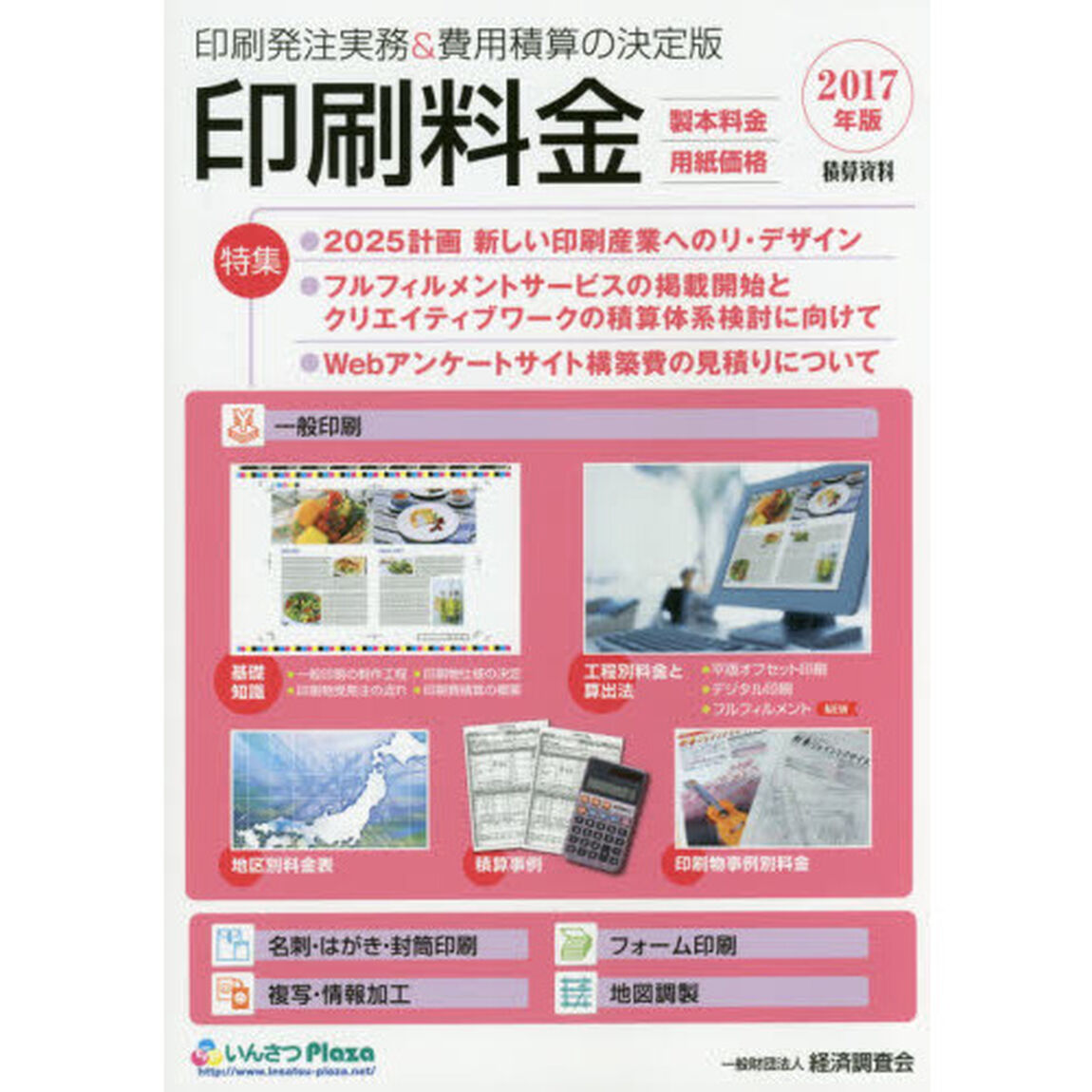印刷料金　製本料金・用紙価格　２０１７年版