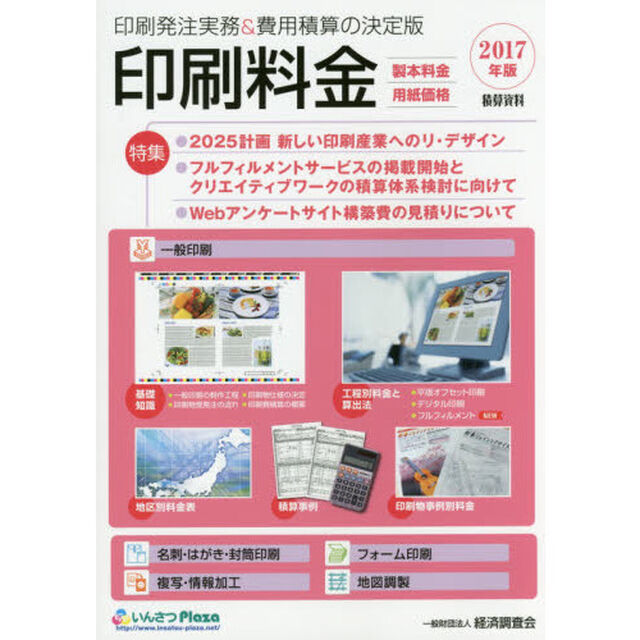 印刷料金　製本料金・用紙価格　２０１７年版