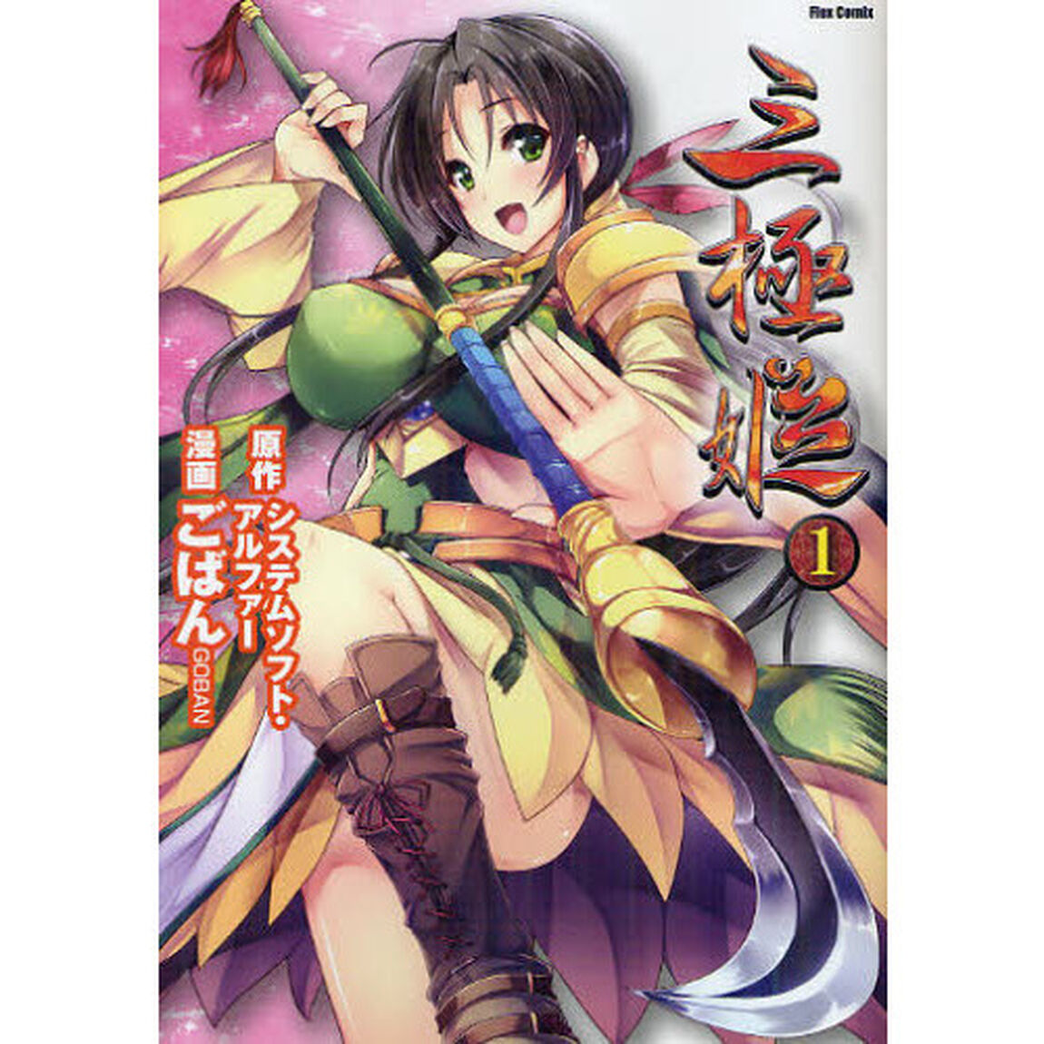 三極姫　１