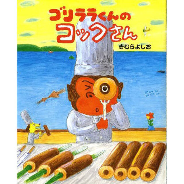ゴリララくんのコックさん