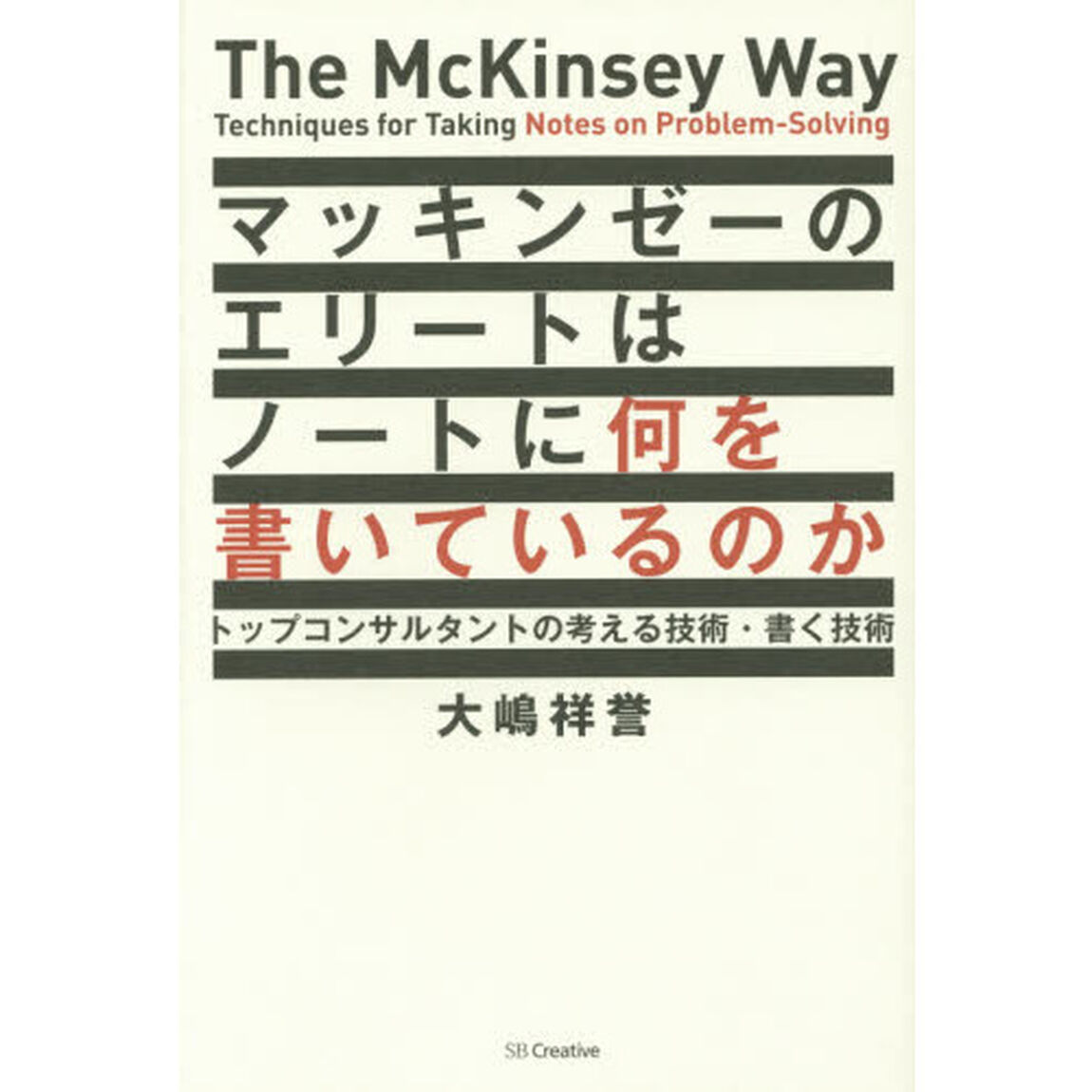 マッキンゼーのエリートはノートに何を書いているのか　トップコンサルタントの考える技術・書く技術