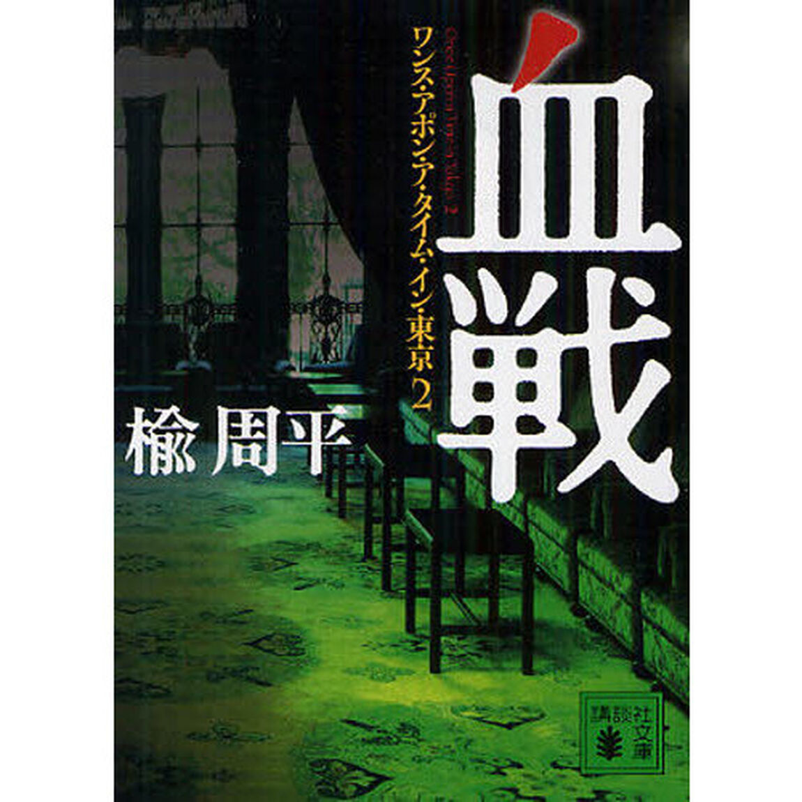 血戦