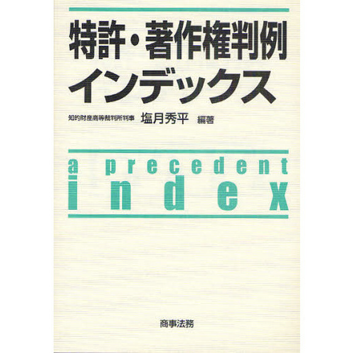 特許・著作権判例インデックス