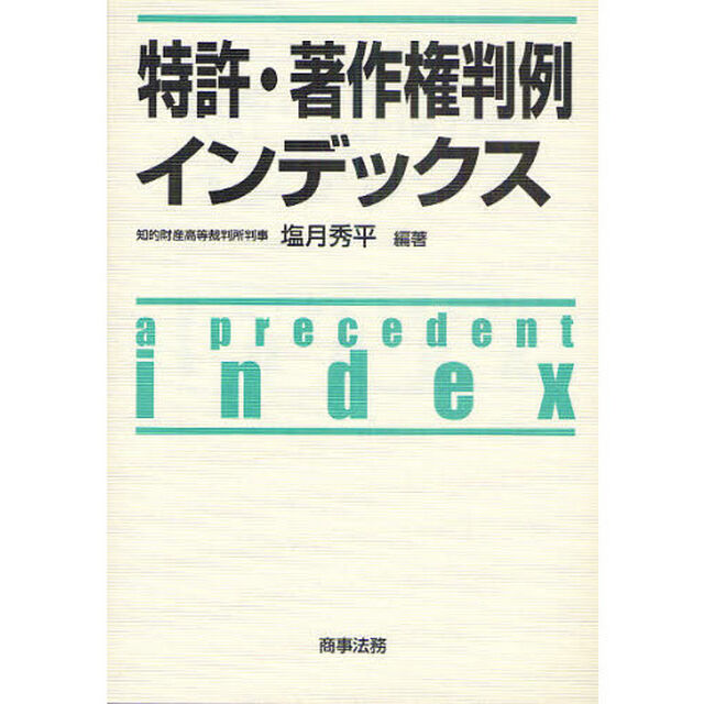 特許・著作権判例インデックス