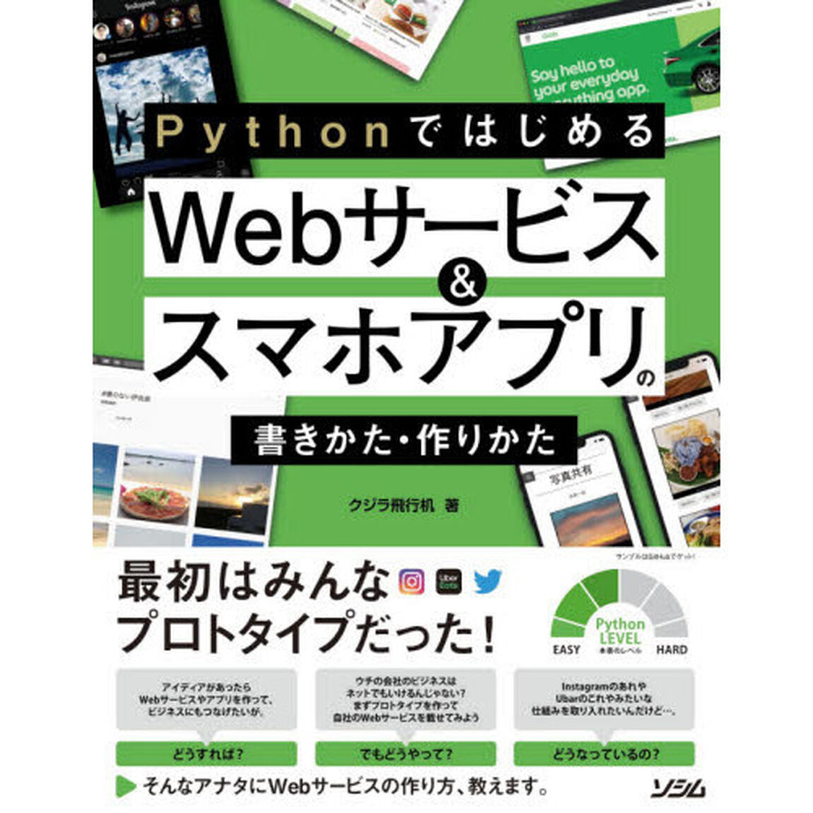 ＰｙｔｈｏｎではじめるＷｅｂサービス＆スマホアプリの書きかた・作りかた　最初はみんなプロトタイプだった！