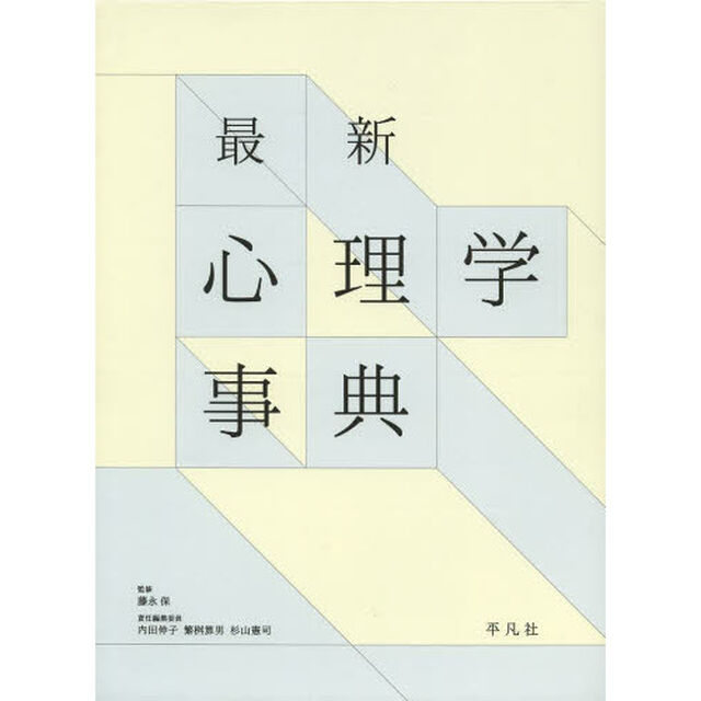 最新心理学事典