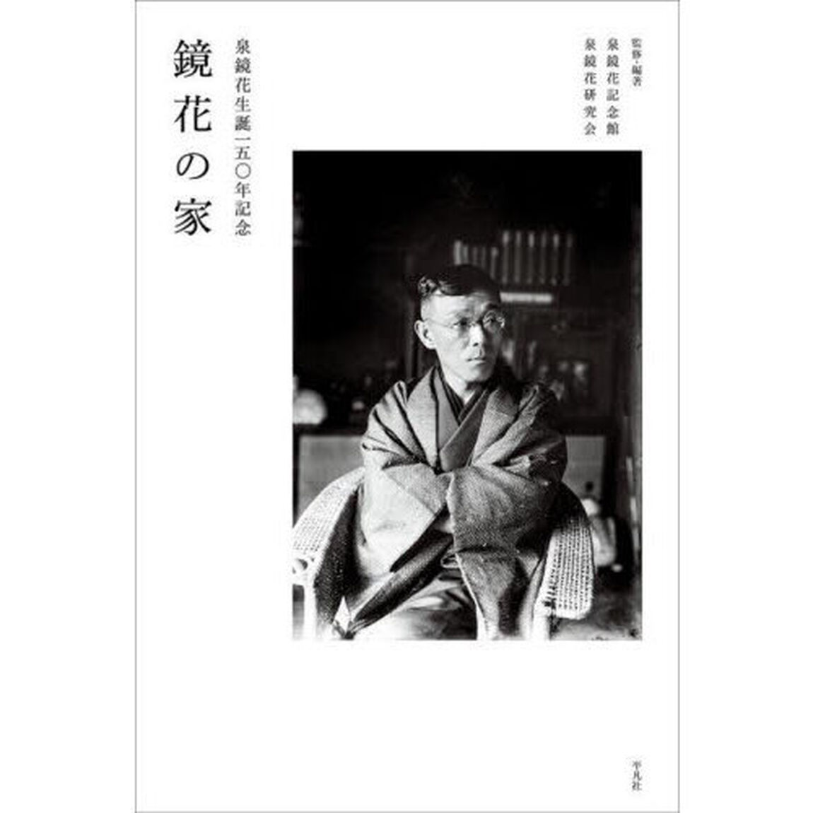 鏡花の家　泉鏡花生誕一五〇年記念