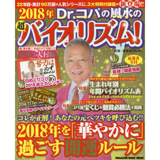Ｄｒ．コパの風水の超バイオリズム！　２０１８年