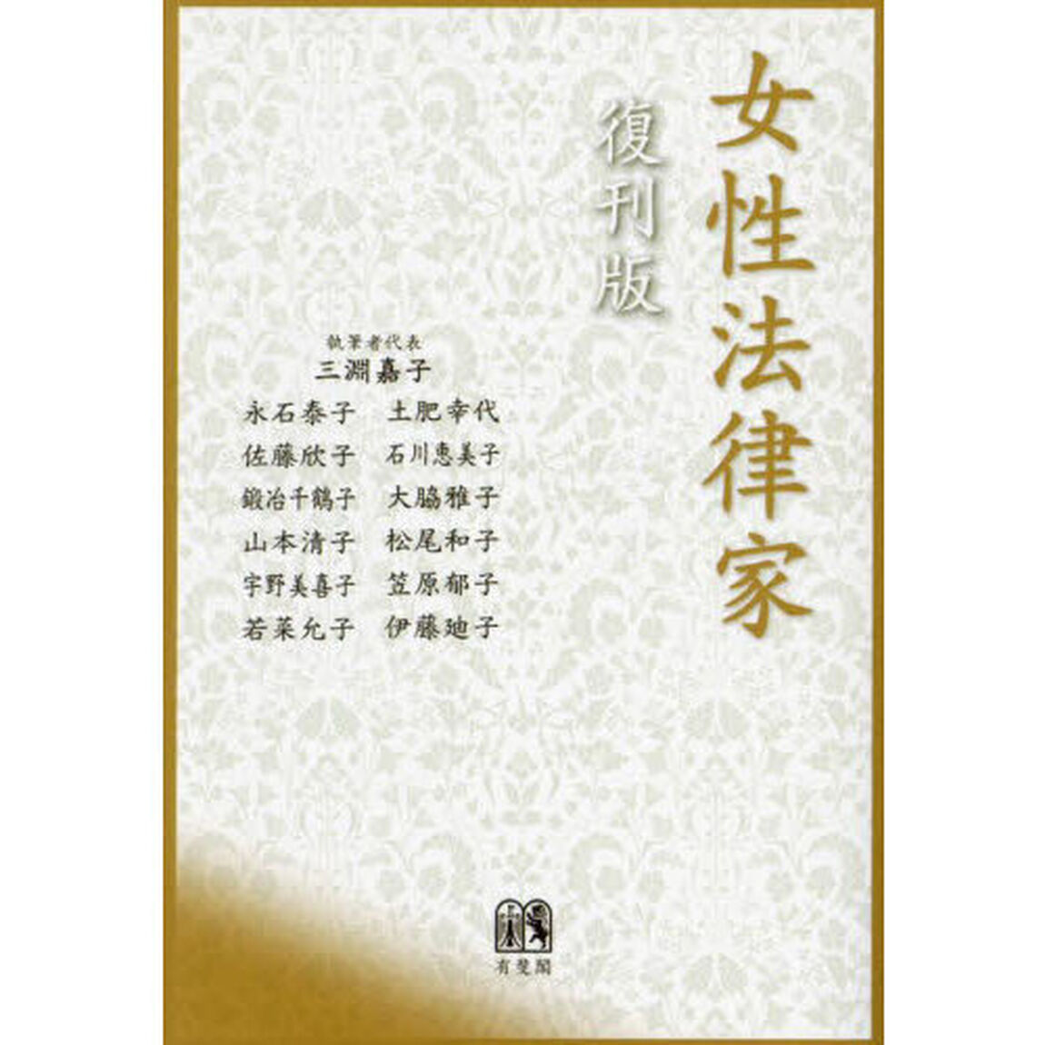 女性法律家「復刊版」