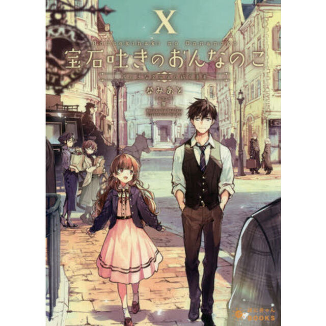 宝石吐きのおんなのこ　１０「ちいさな宝石店の紡ぐ未来」