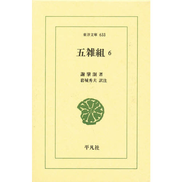 五雑組　６