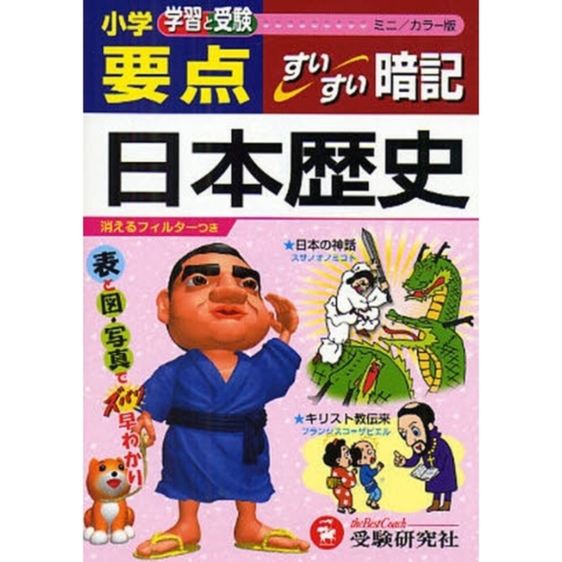 小学要点日本歴史すいすい暗記　学習と受験　ミニ版