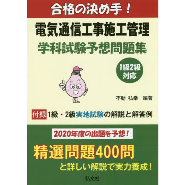 合格の決め手!電気通信工事施工管理学科試験予想問題集 2020年版