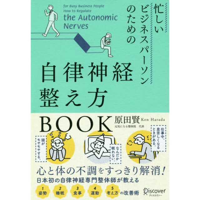 忙しいビジネスパーソンのための自律神経整え方ＢＯＯＫ