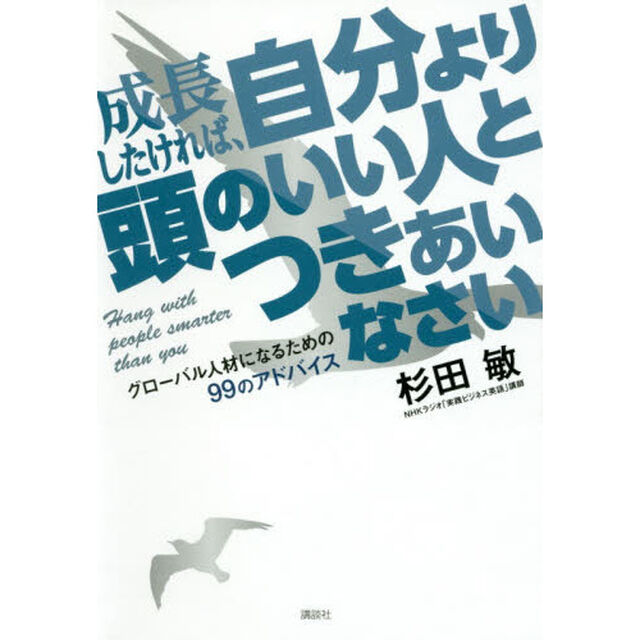 成長したければ、自分より頭のいい人とつきあいなさい　グローバル人材になるための９９のアドバイス
