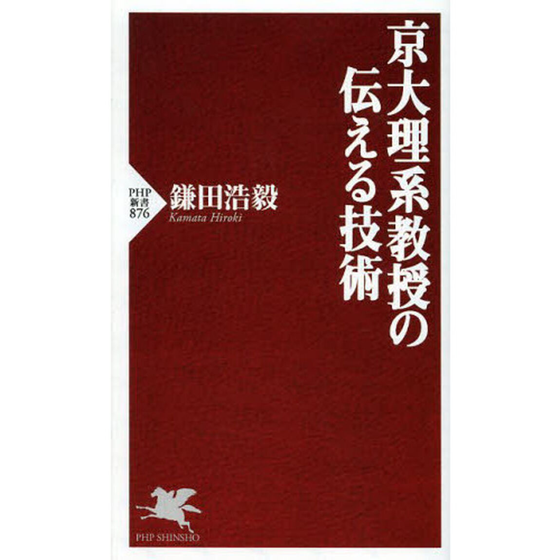 京大理系教授の伝える技術