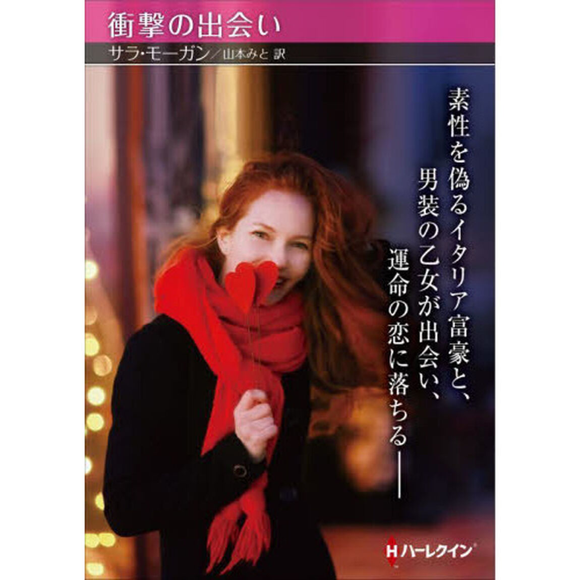 衝撃の出会い