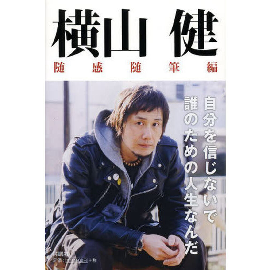 横山健－随感随筆編