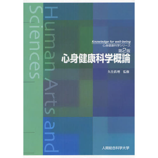 心身健康科学概論「第２版」