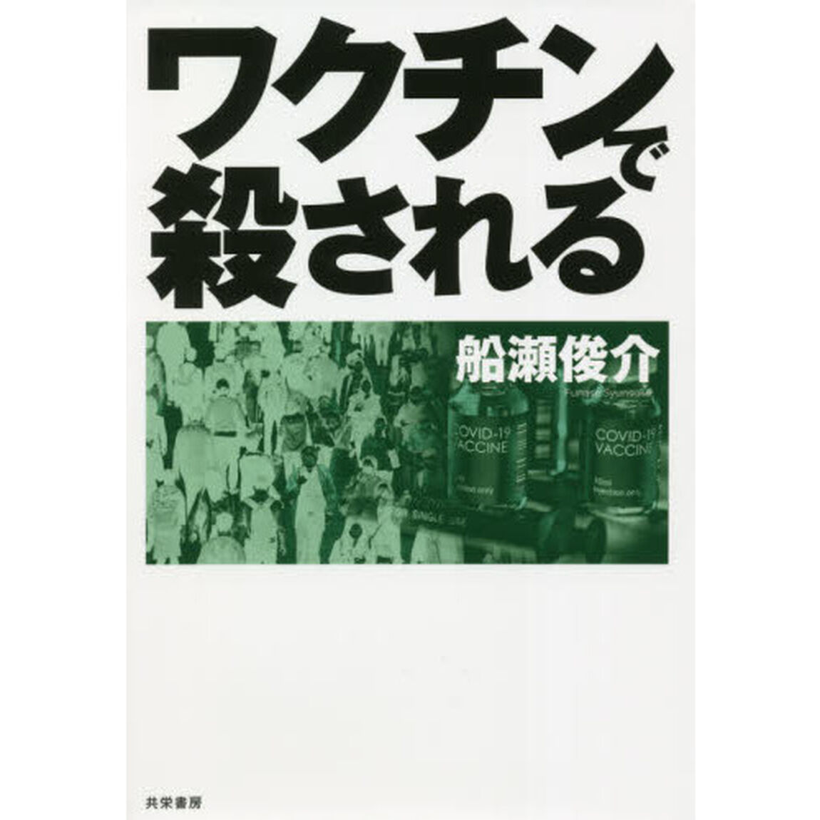 ワクチンで殺される