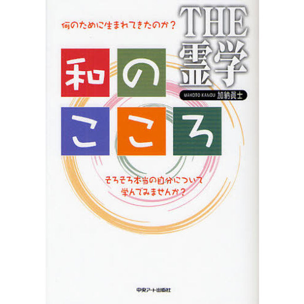 和のこころ　何のために生まれてきたのか？そろそろ本当の自分について学んでみませんか？